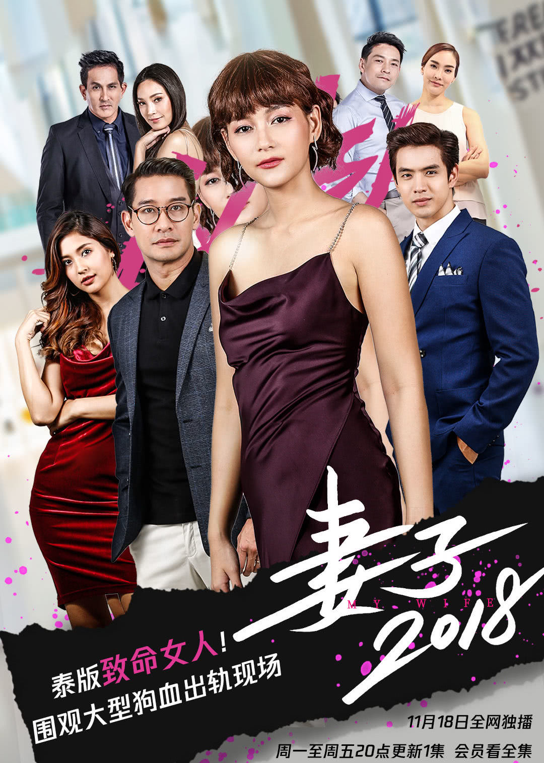 妻子2018普通话版}