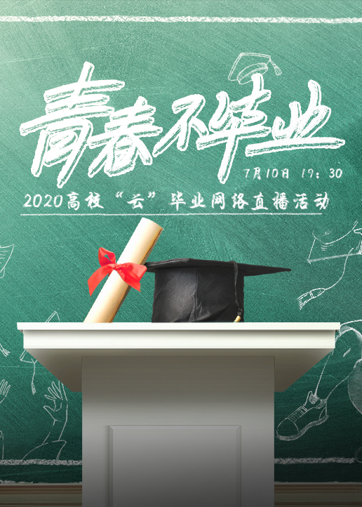 doki爱豆零距离青春不毕业}