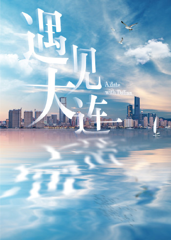 遇见大连}