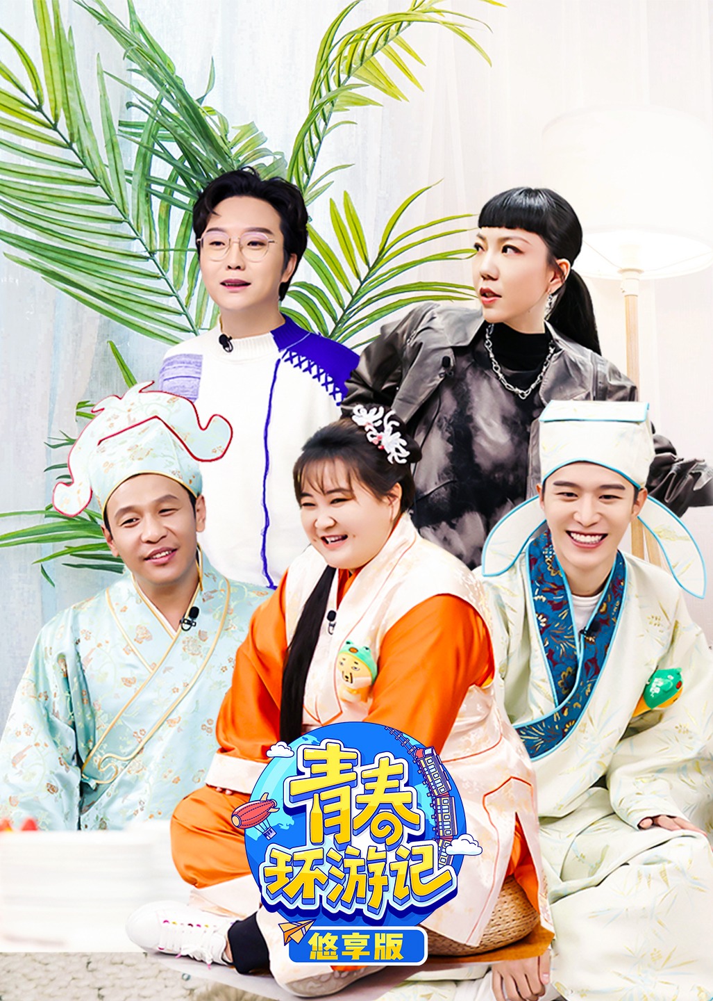 青春环游记3悠享版}