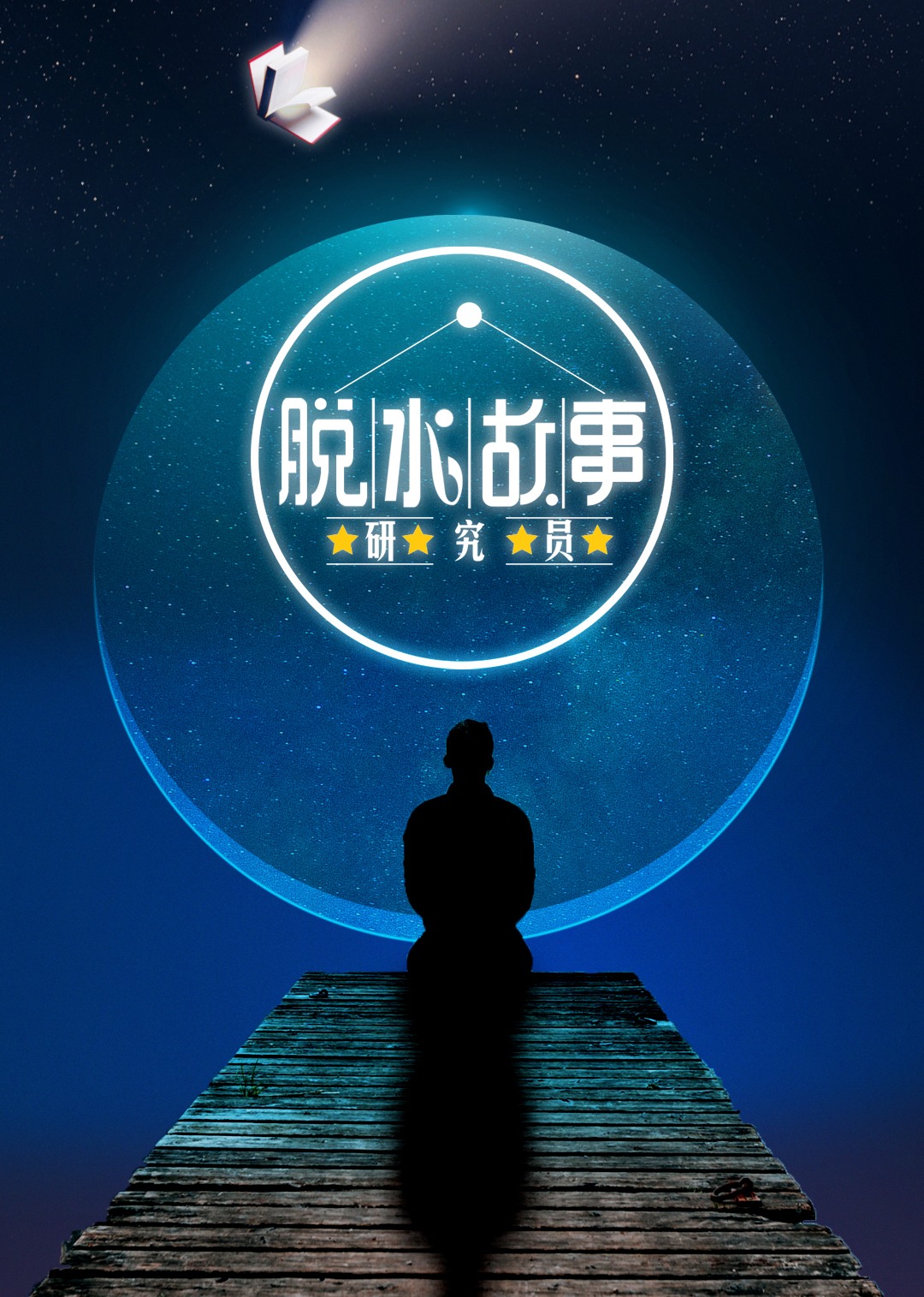 脱水故事研究员}