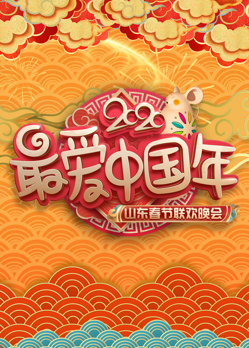 2020山东春晚小品合集}