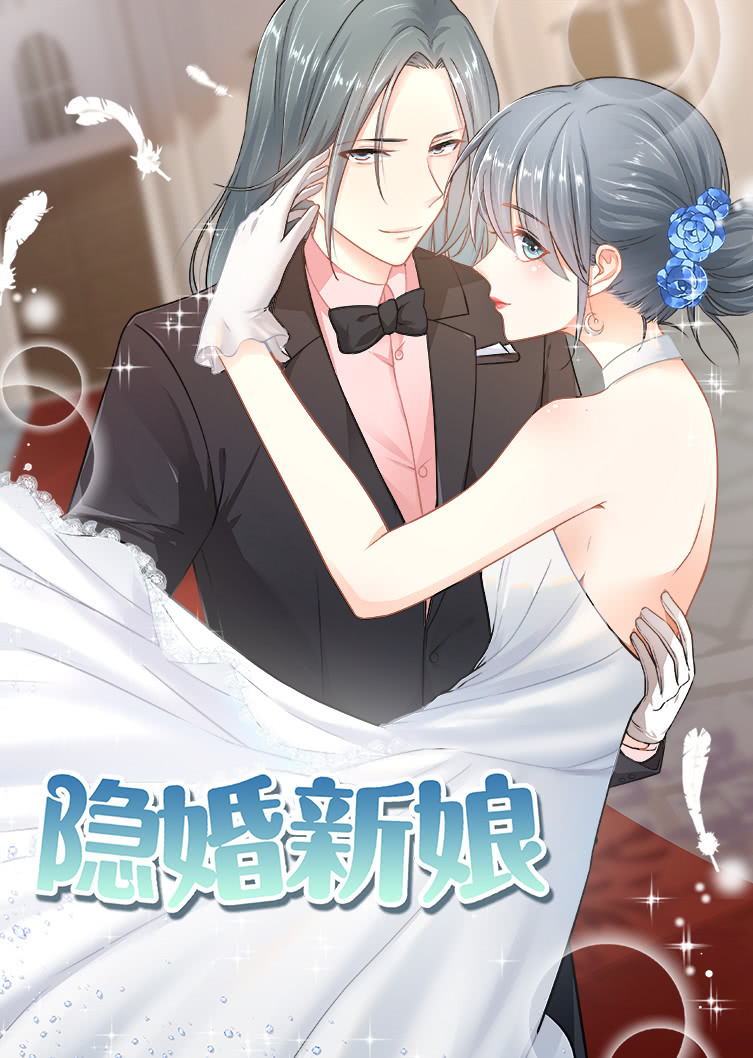 隐婚新娘动态漫画}