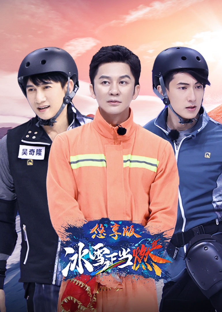 冰雪正当燃悠享版}