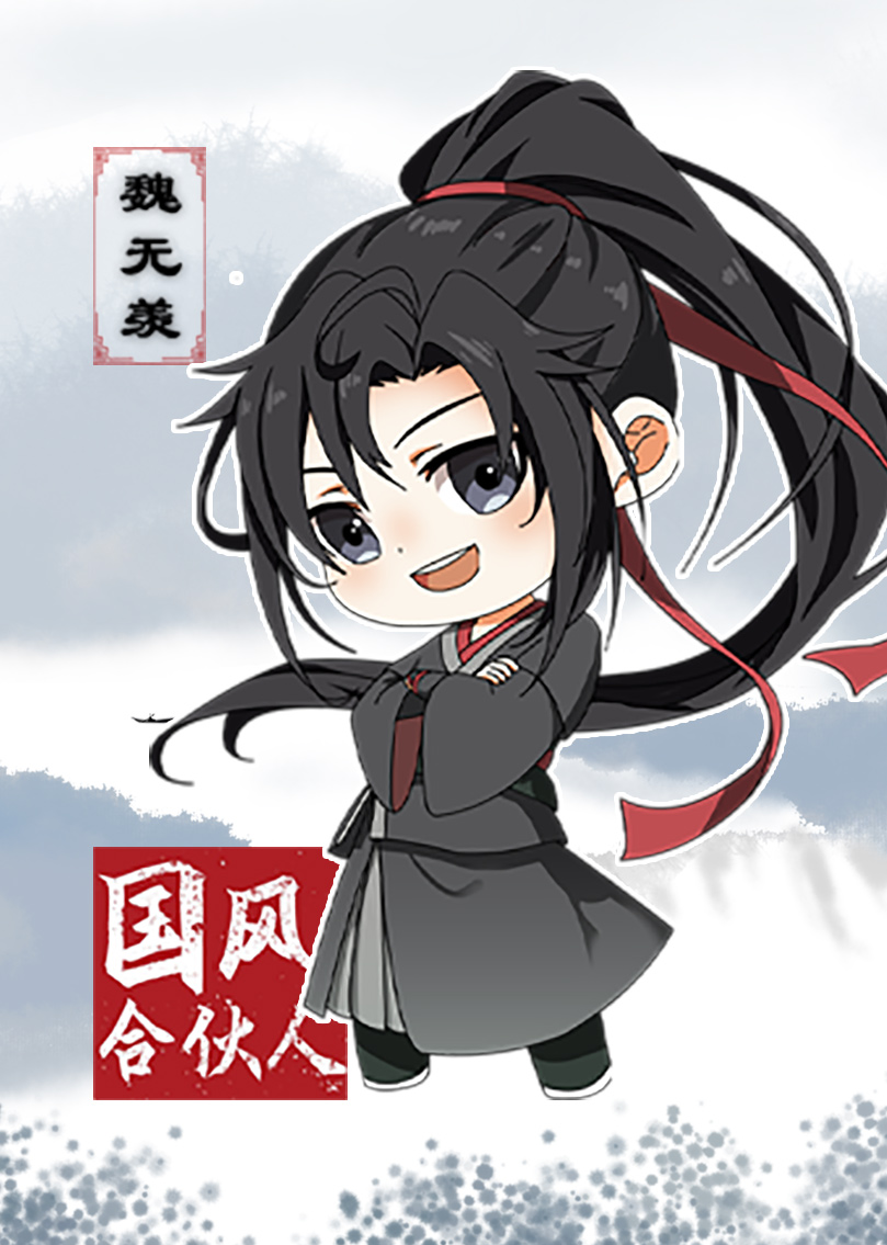 国风合伙人魏无羡}