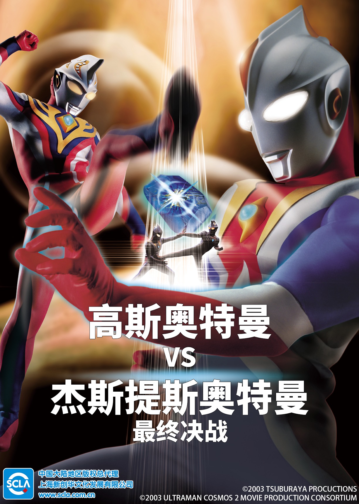 高斯奥特曼第五季S杰斯提斯奥特曼最终决战日语版}