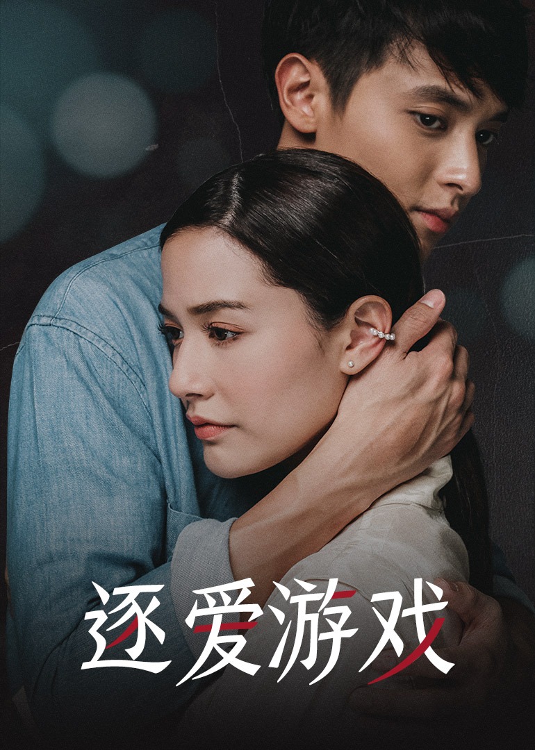 逐爱游戏配音版}
