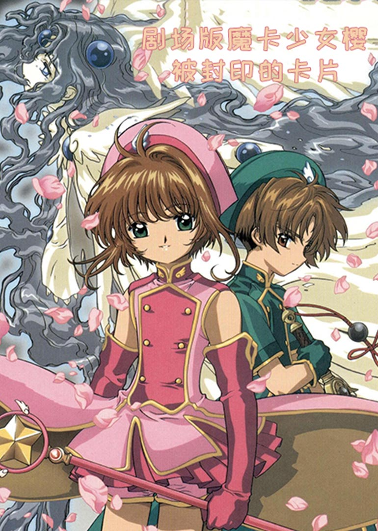 剧场版魔卡少女樱被封印的卡片}