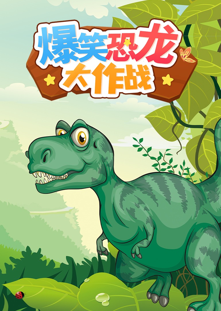 爆笑恐龙大作战}
