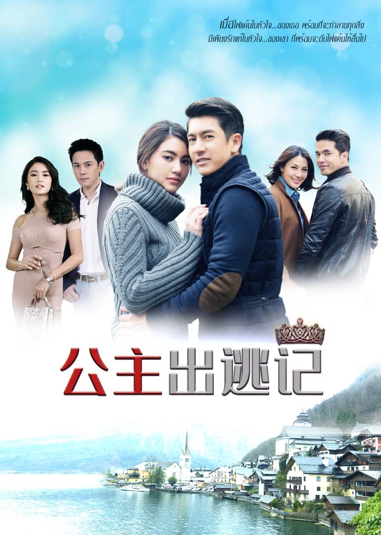 公主出逃记普通话版}