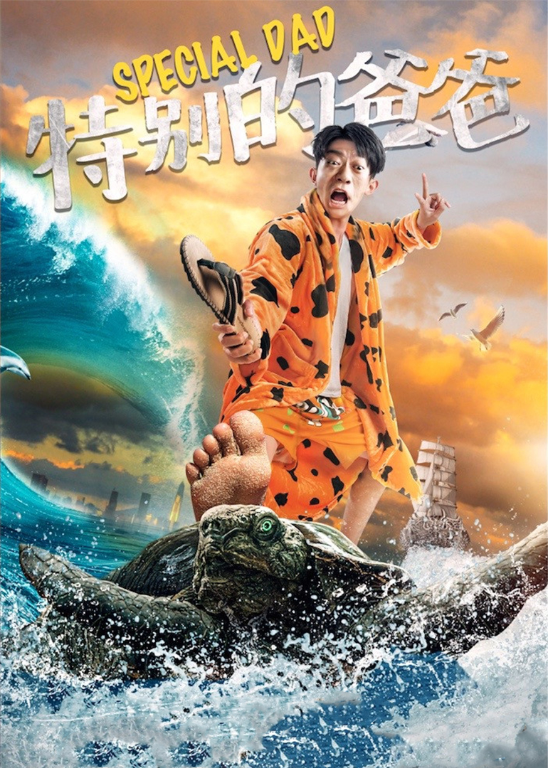 特别的爸爸}