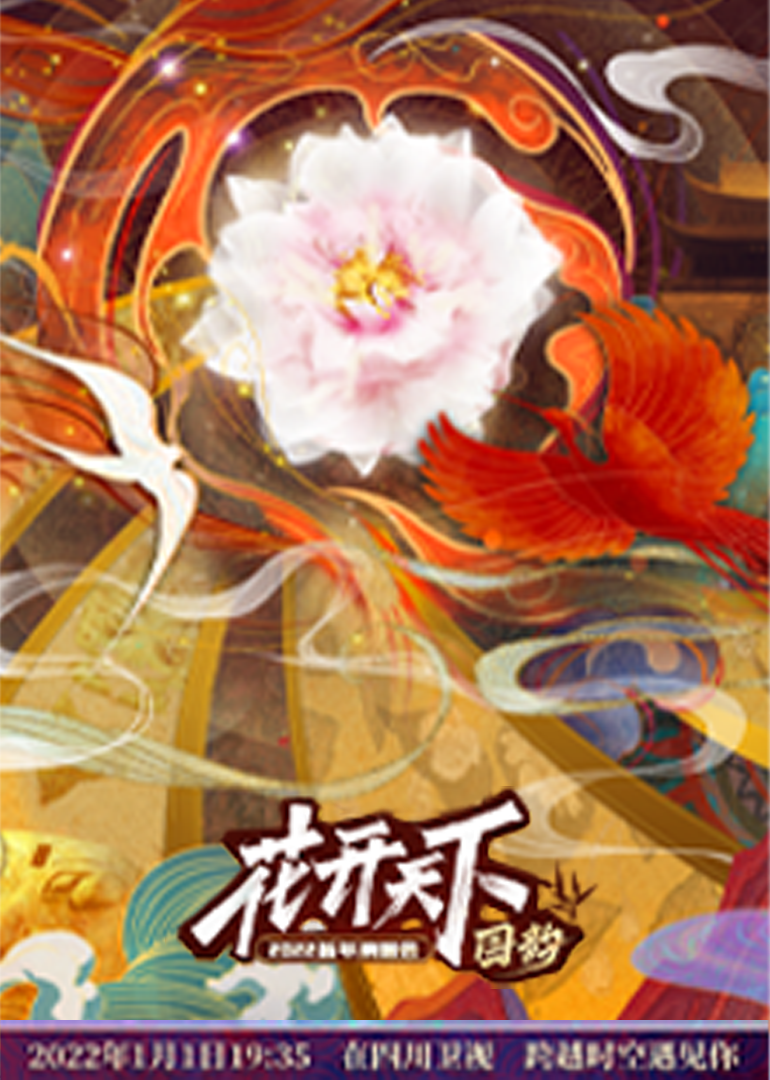 四川2022跨年晚会}