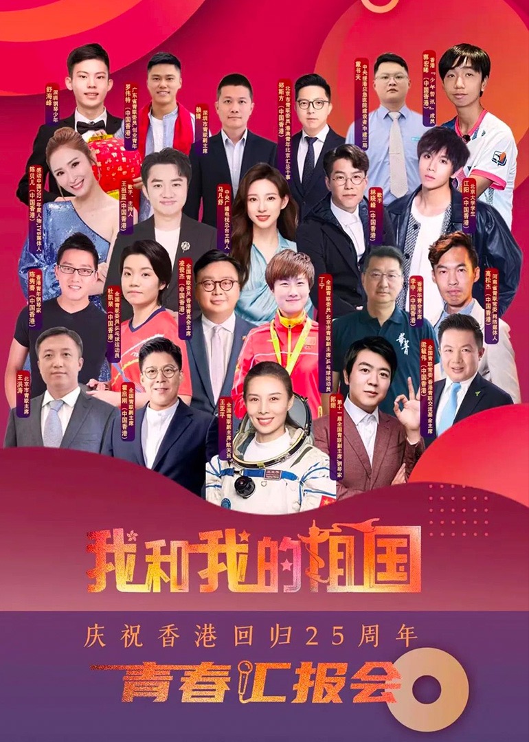 我和我的祖国青春汇报会}