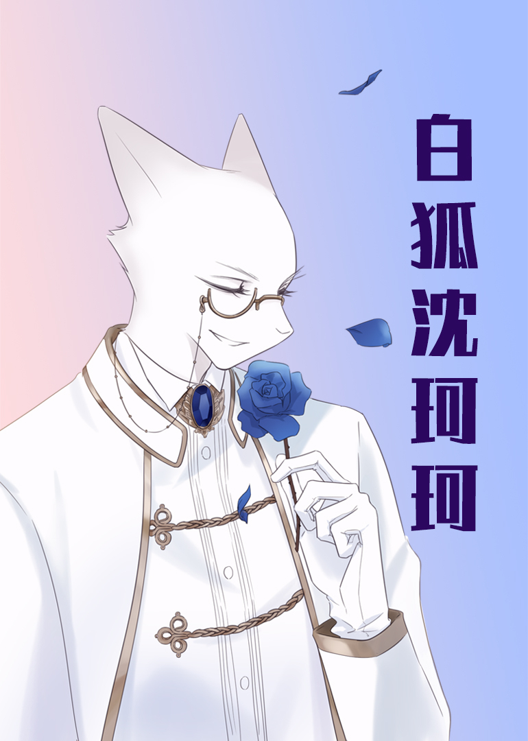 白狐沈珂珂小视频特别版}