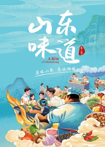 山东味道第三季}