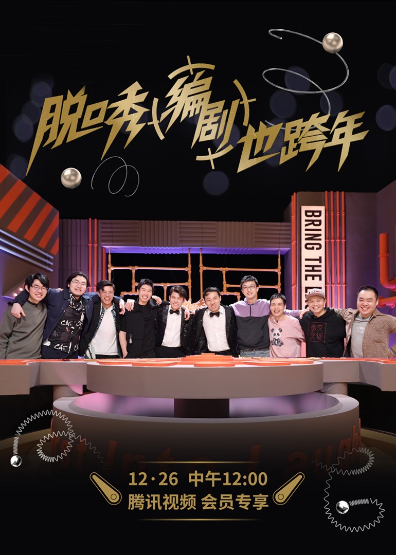 脱口秀跨年2021}