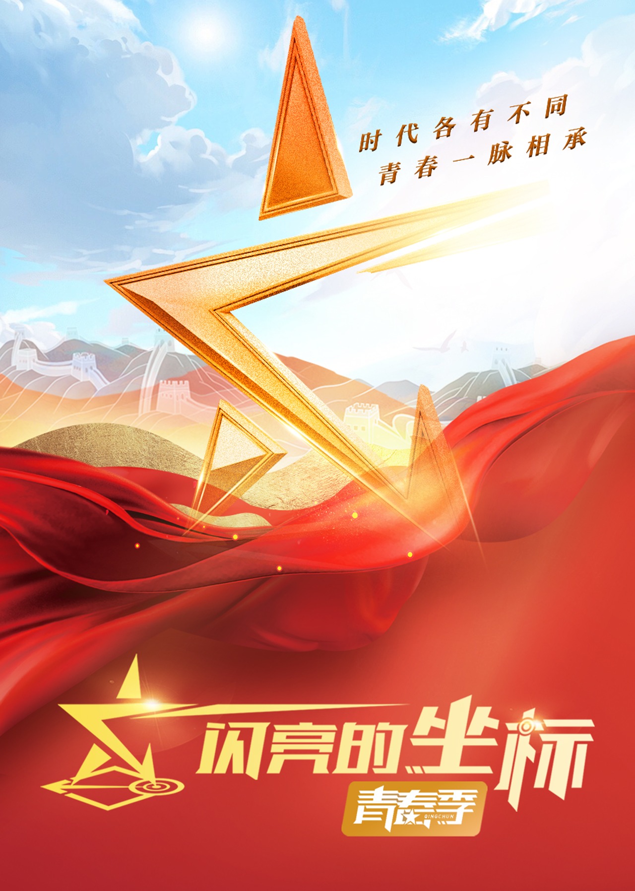 闪亮的坐标青春季}