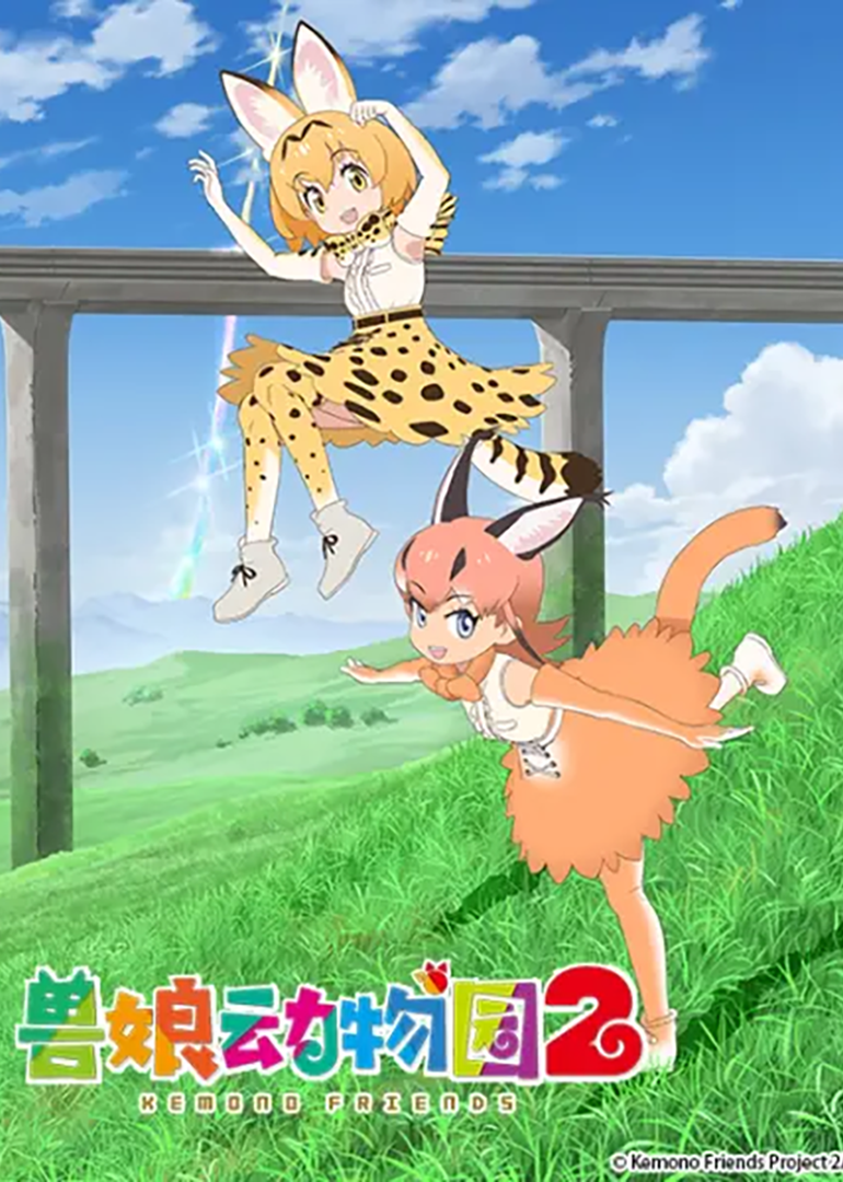 兽娘动物园第二季}