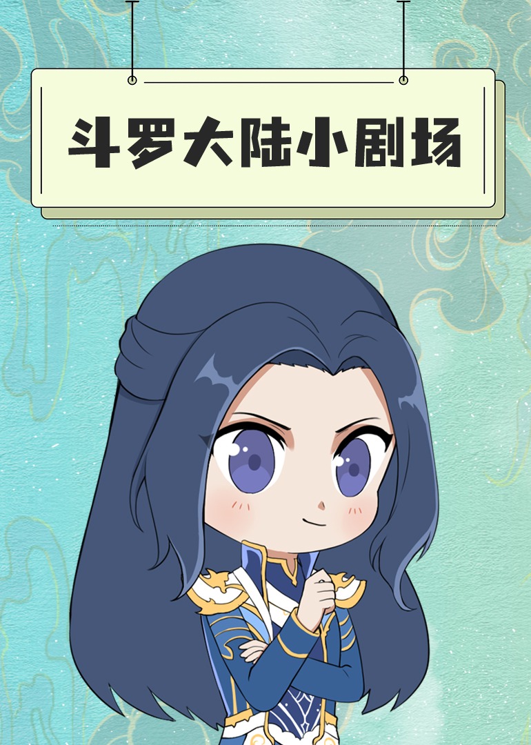 斗罗大陆小剧场}