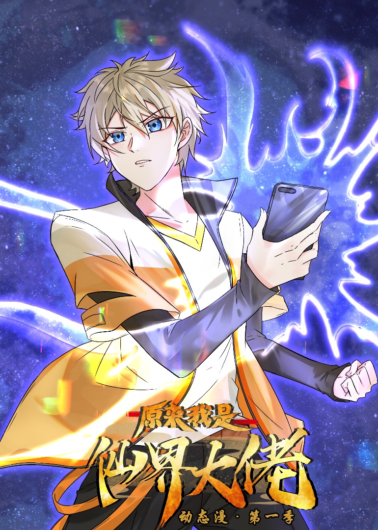 原来我是仙界大佬动态漫画}