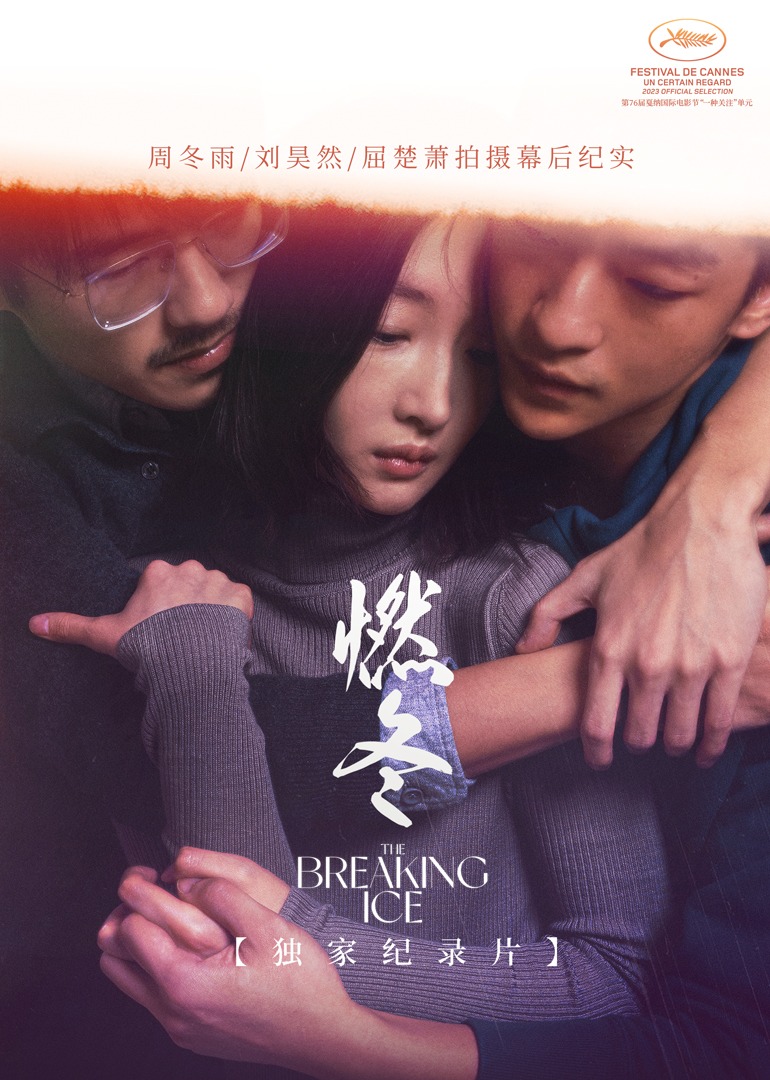 燃冬独家纪录片}