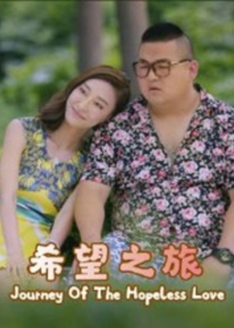 希望之旅}