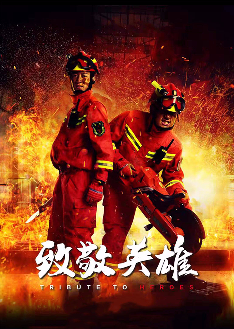 致敬英雄}