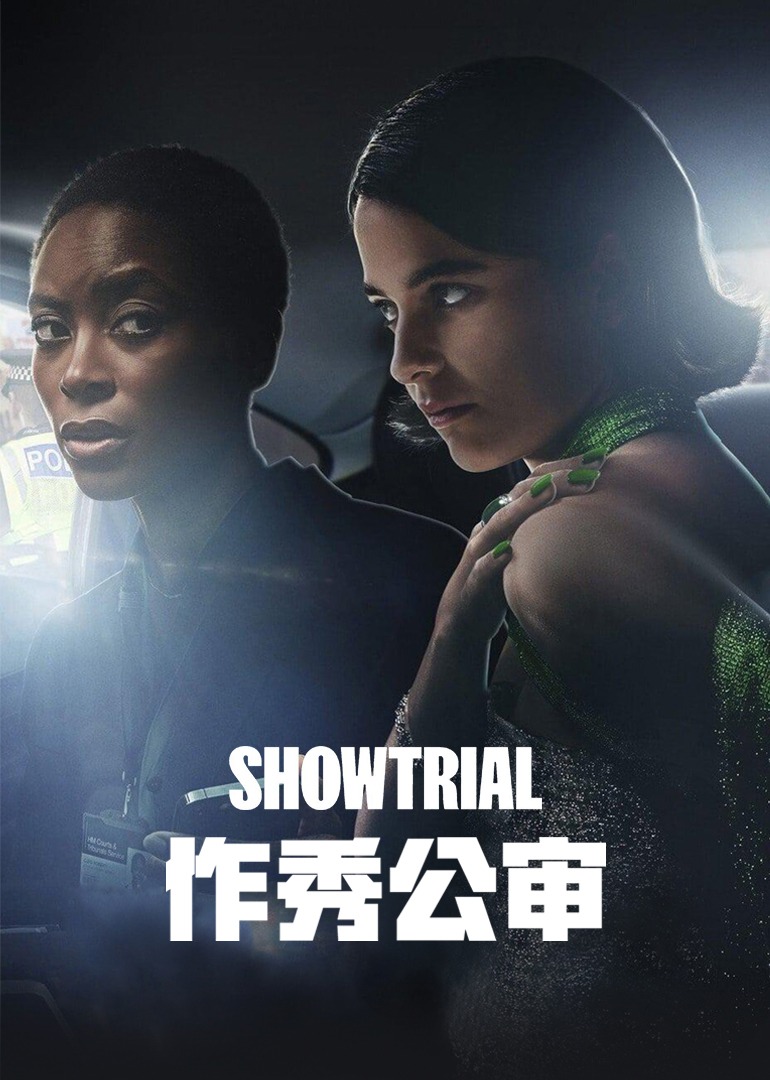 作秀公审}