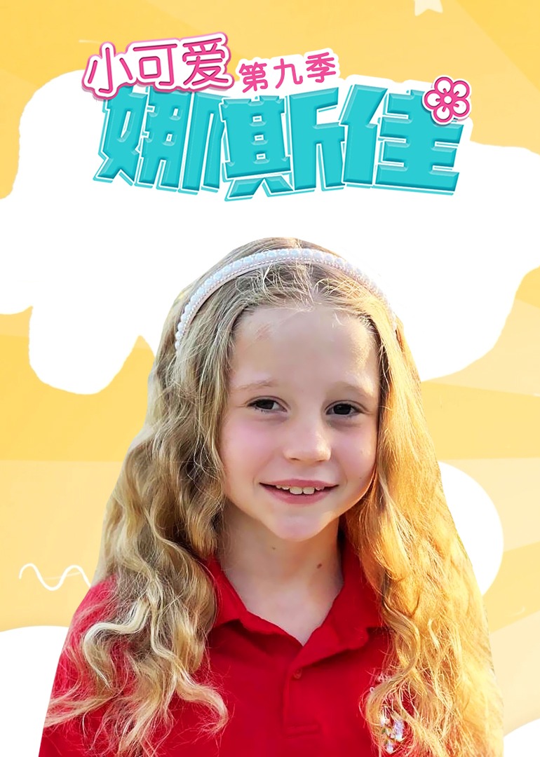 小可爱娜斯佳第九季}