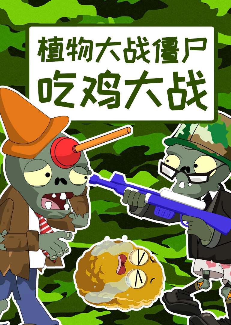 植物大战僵尸吃鸡大战}