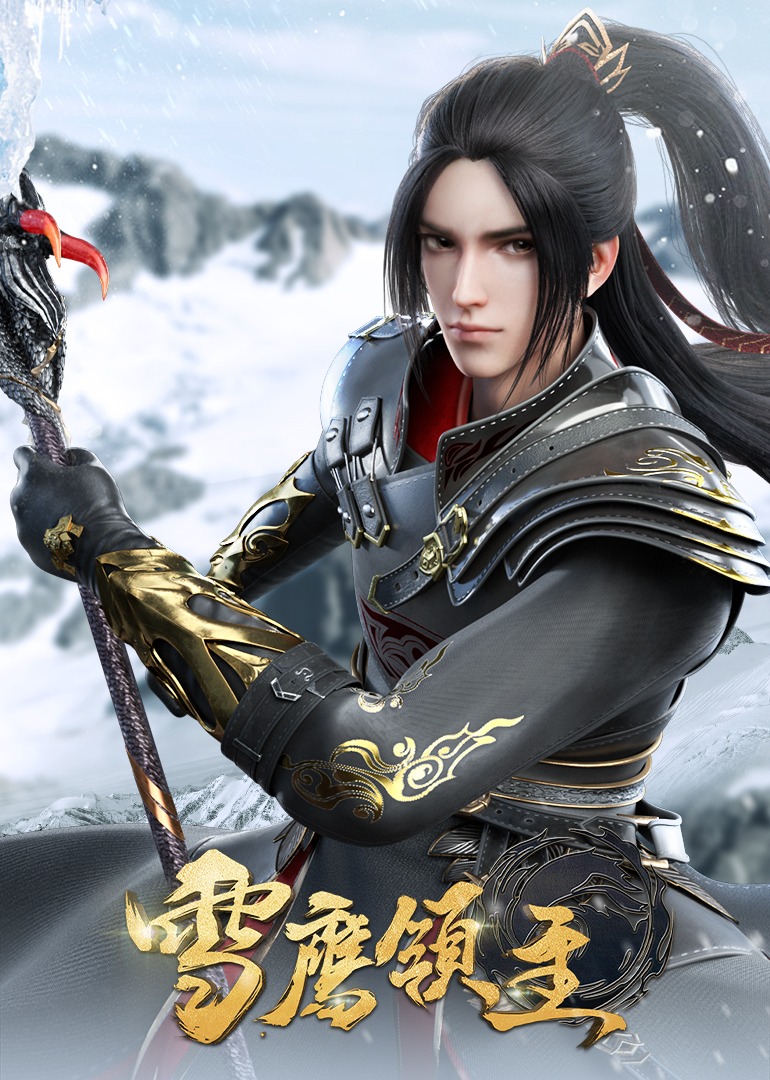 90秒高能速看雪鹰领主}