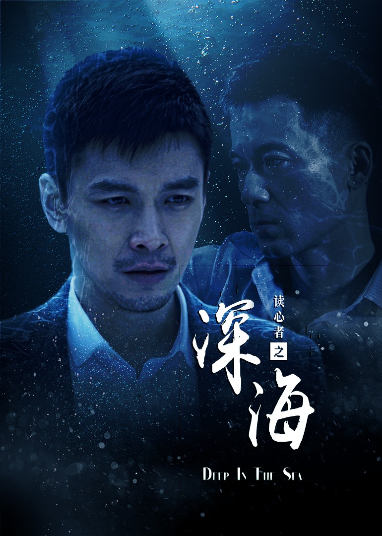 读心者之深海}