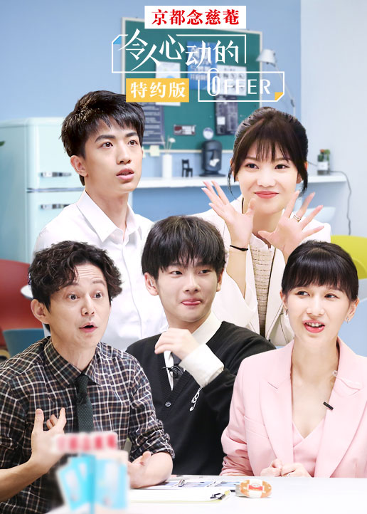令人心动的offer特约版}
