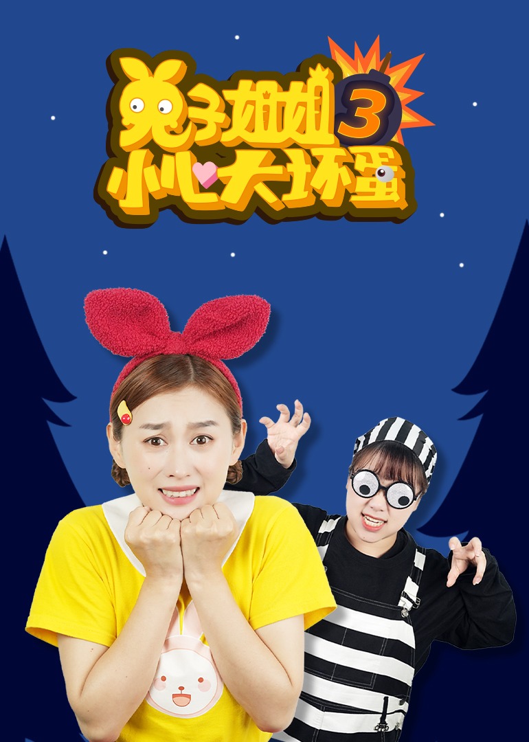 兔子姐姐小心大坏蛋3}