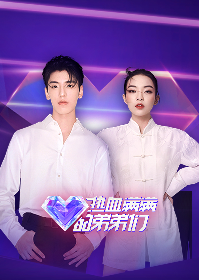 热血满满的弟弟们}