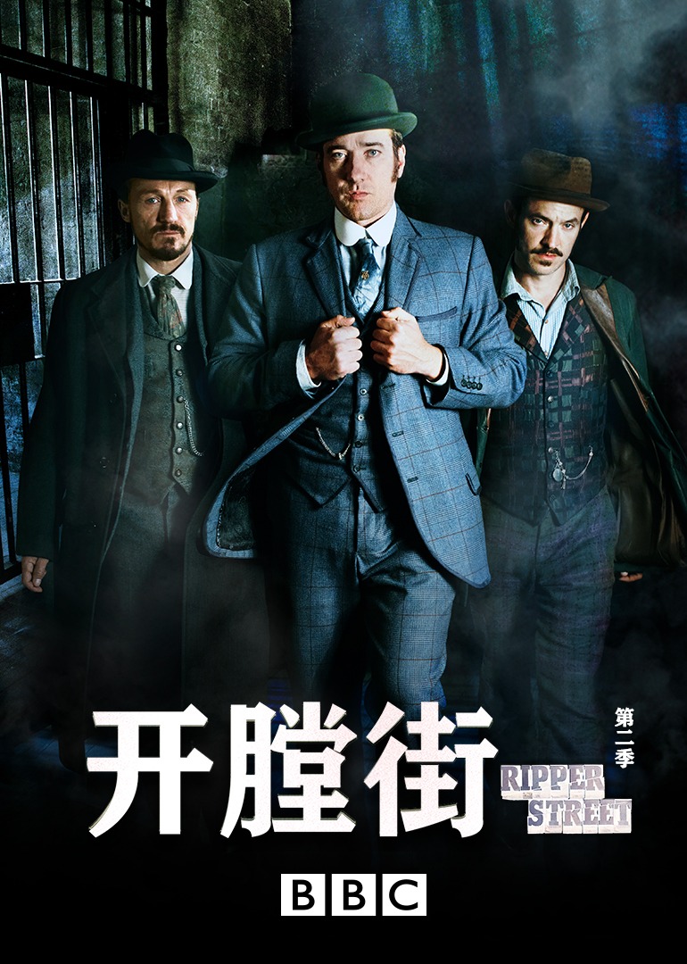 开膛街第二季}