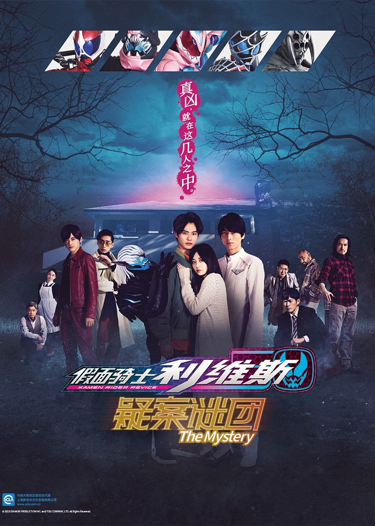 假面骑士利维斯疑案谜团}