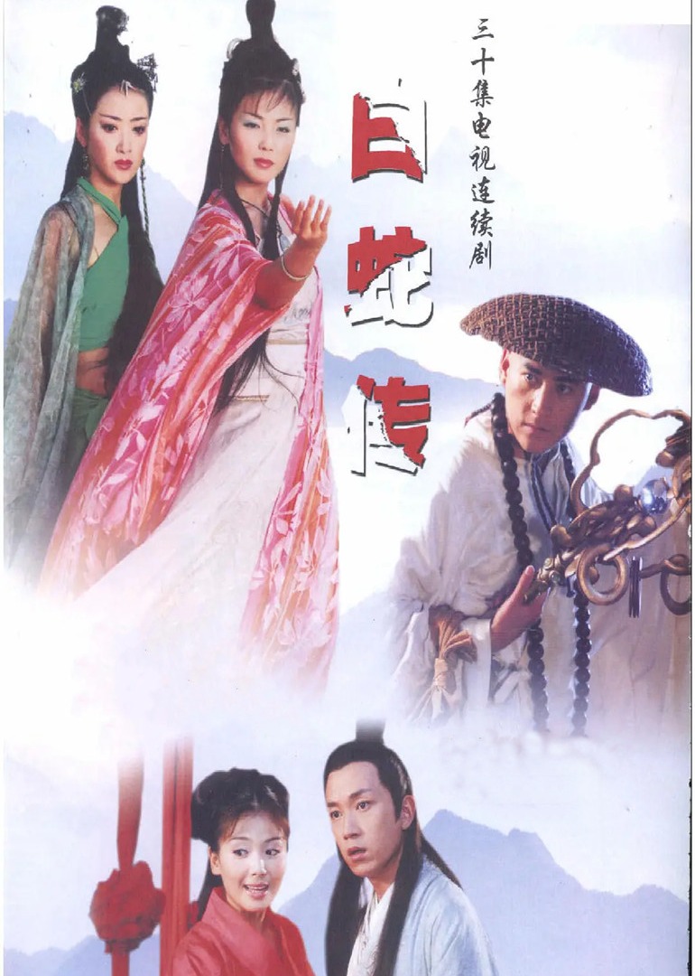 白蛇传}