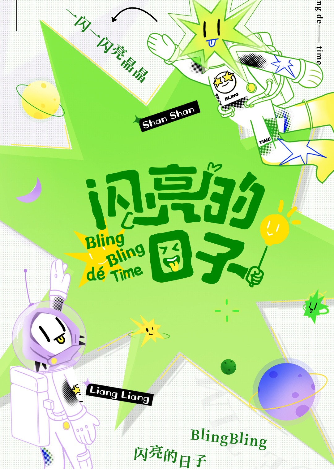 闪亮的日子第二番}