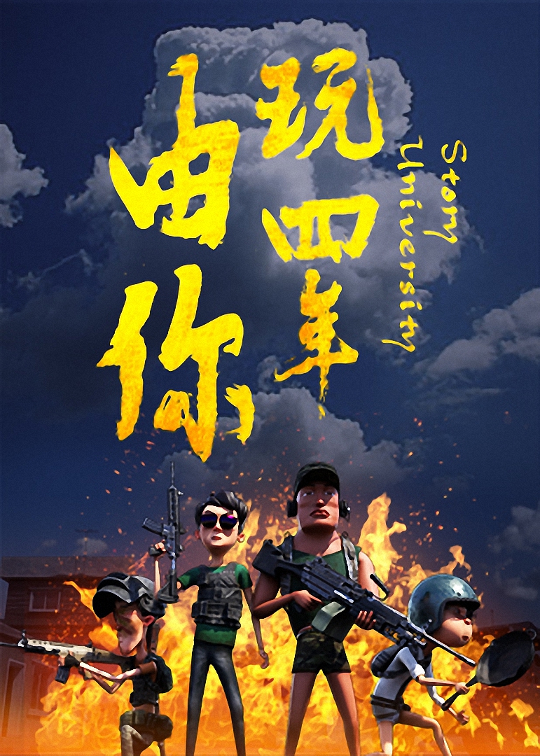 由你玩四年阿银和他的吃鸡队友}