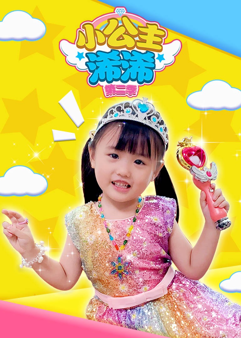 小公主浠浠第二季}