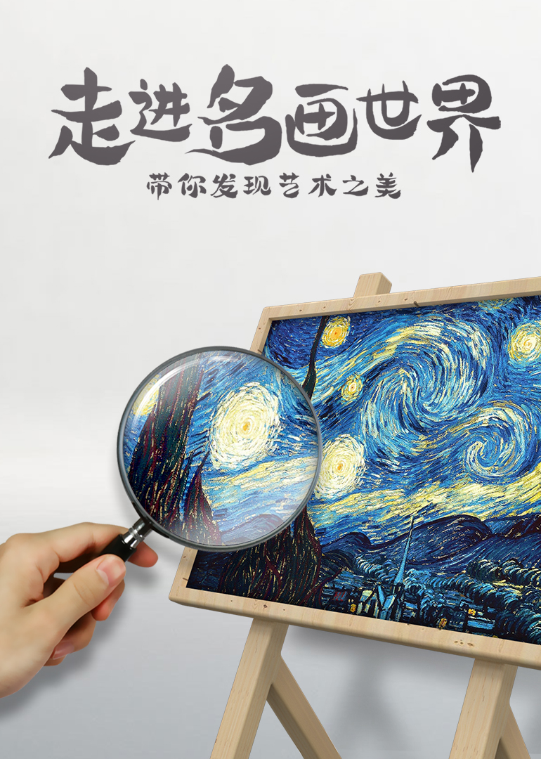 走进名画世界}