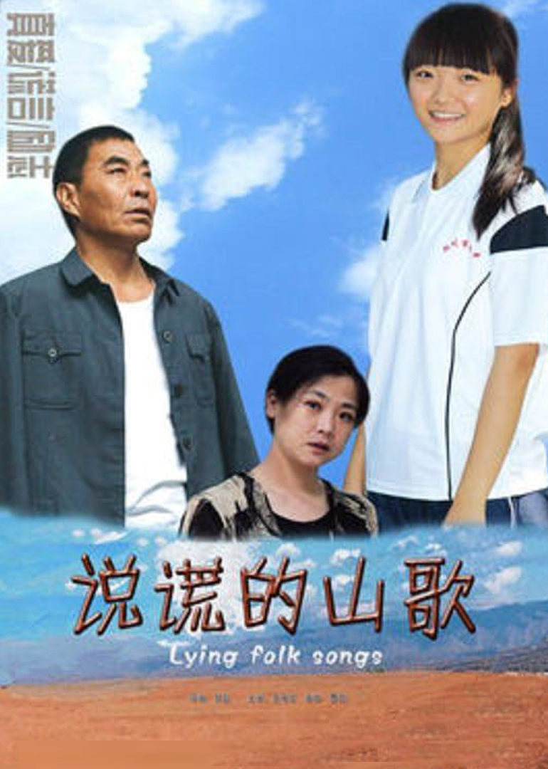 说谎的山歌}