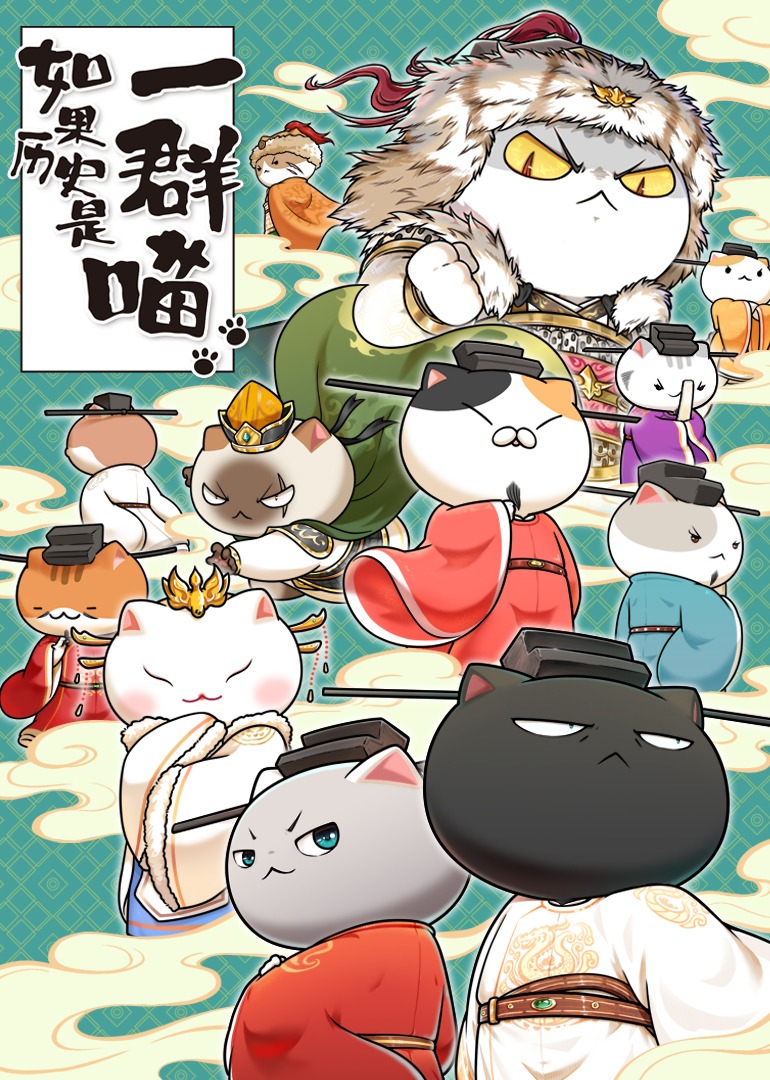 如果历史是一群喵宋辽金夏篇}