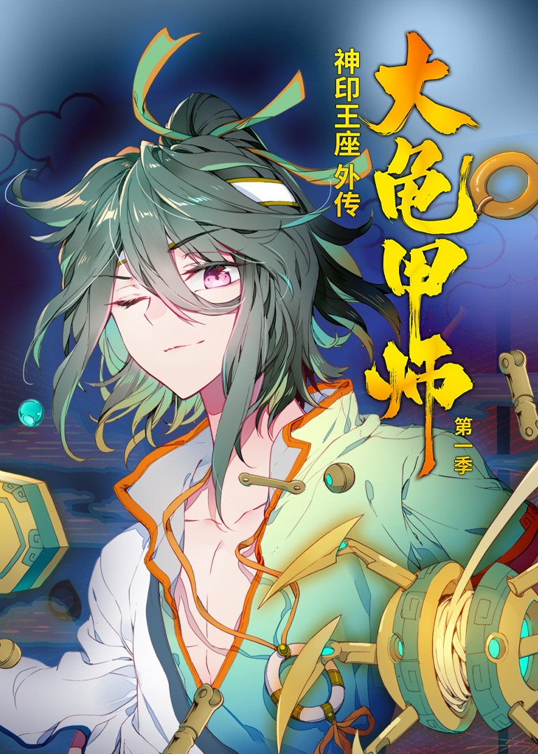 神印王座外传大龟甲师第一季·动态漫}