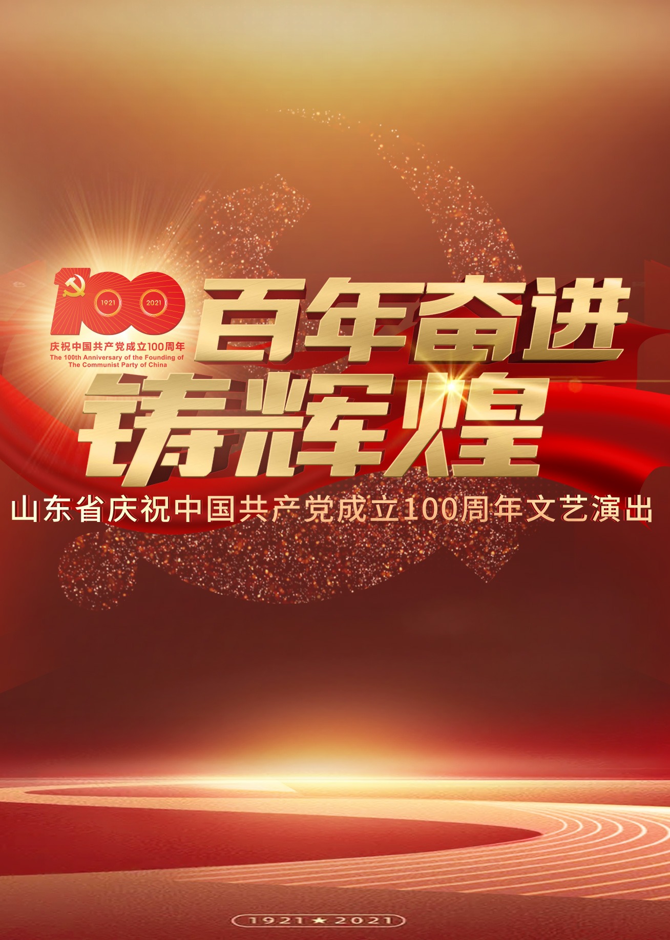 百年奋进铸辉煌}