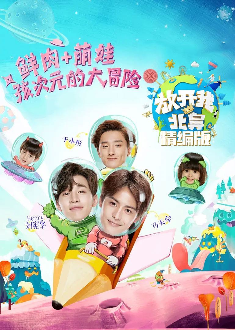 放开我北鼻·精编版}