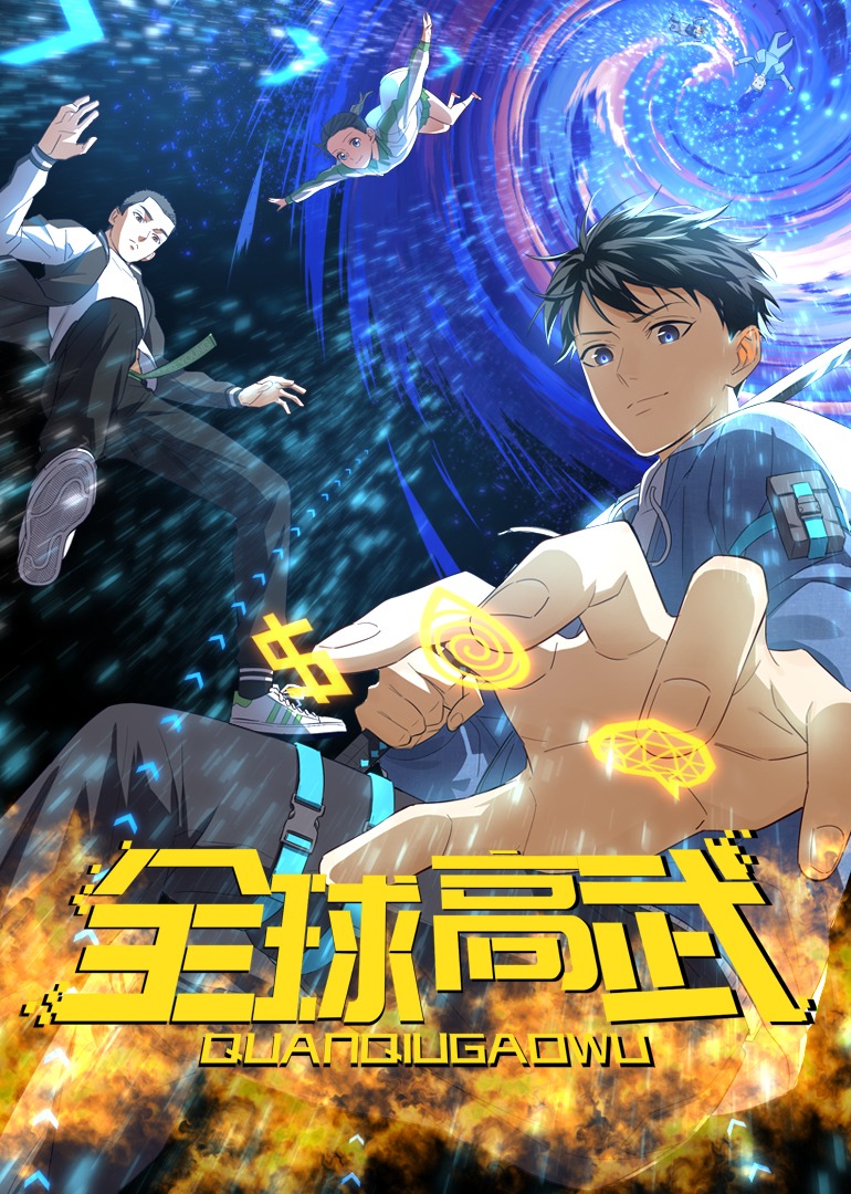 全球高武动态漫画}