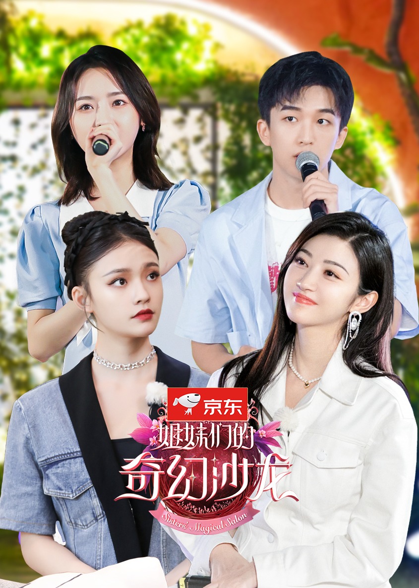 姐妹们的奇幻沙龙}