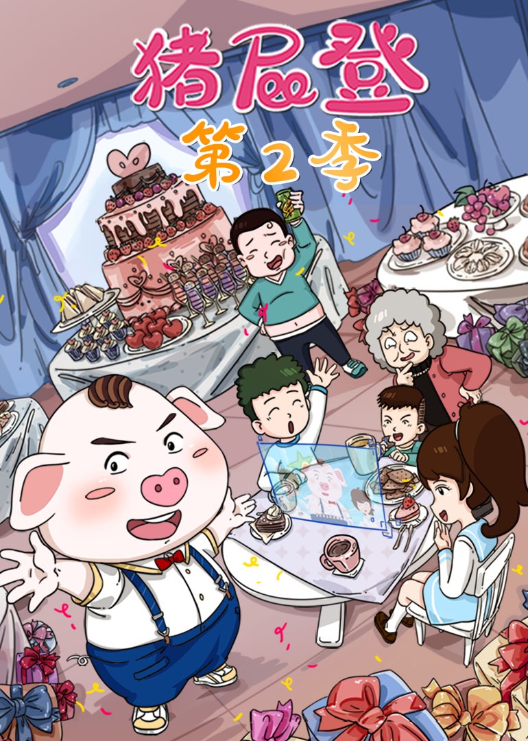 猪屁登 第二季}
